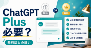ChatGPT Plusは必要？無料版との違いを解説するアイキャッチ