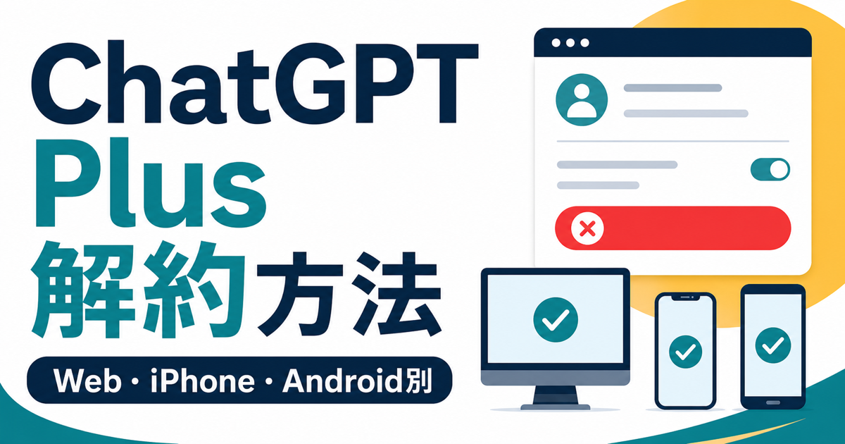 ChatGPT Plusの解約方法をWeb・iPhone・Android別に解説するアイキャッチ