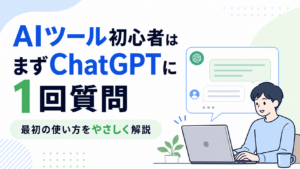 AIツール初心者向けにChatGPTの最初の使い方を解説するアイキャッチ画像